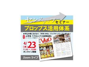 4月オンラインVMDセミナーアップしました